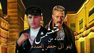 كلمات اغنية متتعشمش حوده اينو