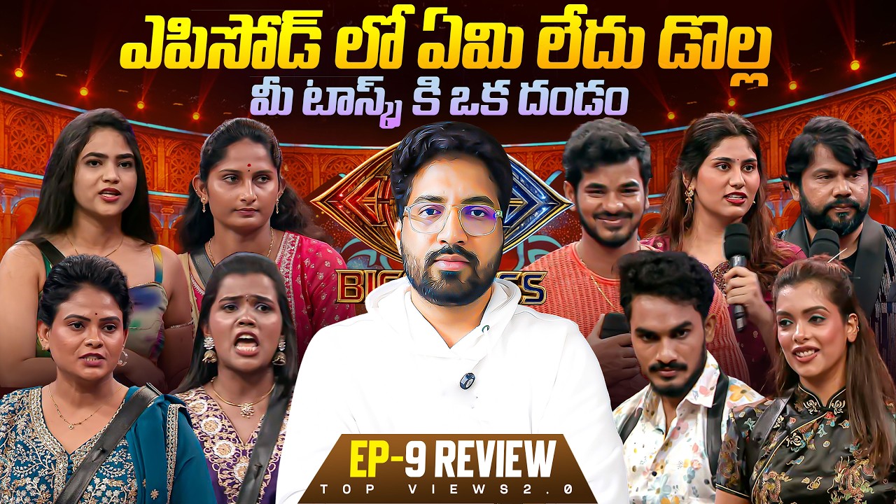 🚨 Its a Dolla | Bigg Boss Telugu 10 Agnipariksha Season 2| Episode 9 Review By Anand's Top Views2.0