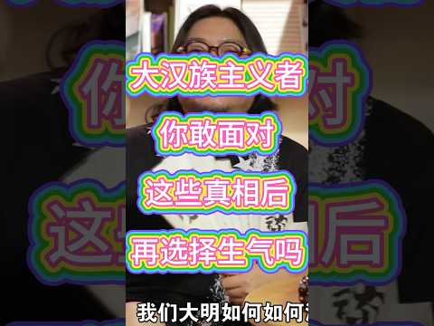 大汉族主义者别生气，这些真相你敢面对吗？有时间捍卫明朝，还不如好好捍卫你的自由吧。最纯的汉服？其实是贴树叶！明朝不是汉服？历史让你脸红 #晓年鉴 #電影#高晓松#晓松奇谈