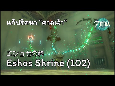 แก้ปริศนา "ศาลเจ้า" Eshos Shrine「エショセの祠」(102) - The Legend of ZELDA : Tears of the Kingdom