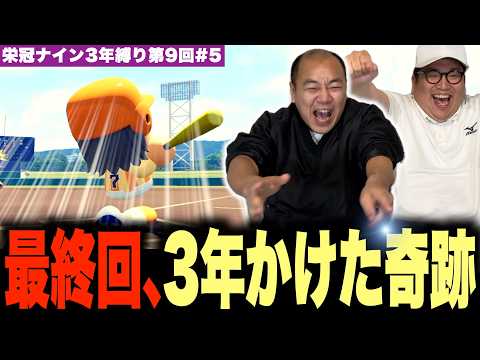 最後の夏、栄冠よ我が校に輝け。［きしたかの栄冠ナイン3年縛り第9回］(5話目)