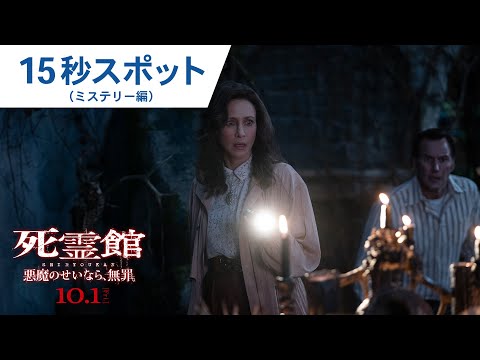 映画『死霊館 悪魔のせいなら、無罪。』15秒スポット（ミステリー編）2021年10月1日（金）全国公開