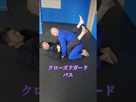 #ガードパス #パスガード #クローズドガード #ブラジリアン柔術 #格闘技 #北海道 #オホーツク#北見市