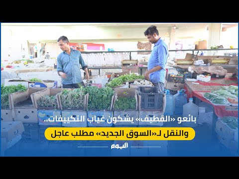فيديو.. بائعو "القطيف" يشكون غياب التكييفات.. والنقل لـ"السوق الجديد" مطلب عاجل
