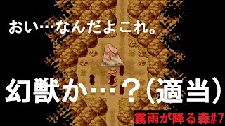 あれ？なんだか感動するぞ。だが怖い。【霧雨が降る森#7】