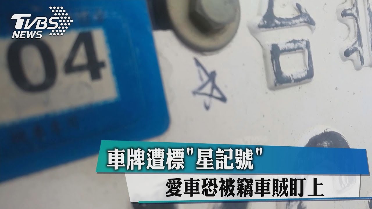 車牌遭標星記號 愛車恐被竊車賊盯上