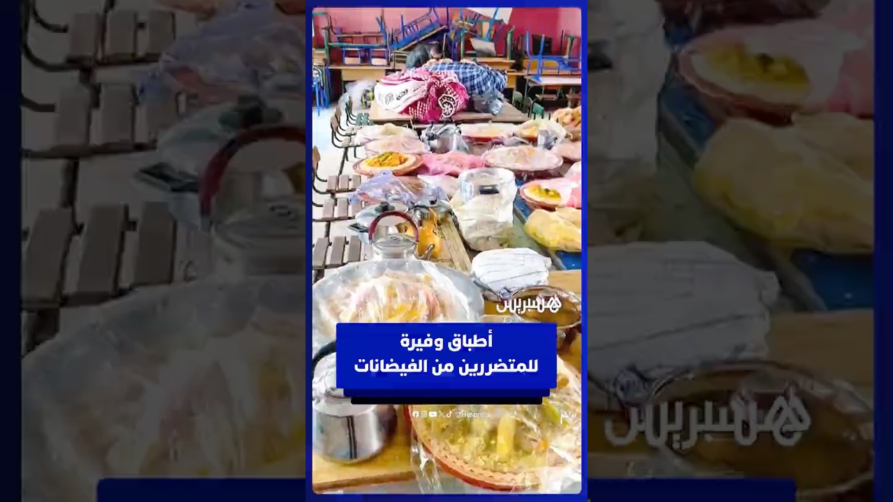 تكافل إنساني بأطباق وفيرة لدعم متضرري الفيضانات في إقليم القنيطرة thumbnail