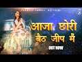आजा  छोरी बैठ जीप  में I Aaja Chori Beth jeep me | Pardeep Jandli Official | New Superhit Song 2021