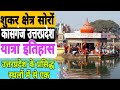 सोरों जी गंगा घाट सम्पूर्ण यात्रा कास�