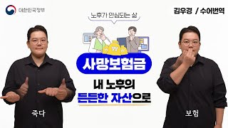  [수어로 알려주는 정책] 사망보험금 내 노후의 든든한 자산으로