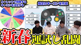 【スマブラSP】指定のキーコンで運試し乱闘！今年もっとも運が良くて強いプレイヤーは誰か！？【スマブラ スイッチ】