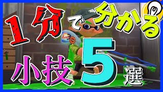【スプラトゥーン２】知るだけで差が出る小ネタ５選【小技】#Shorts