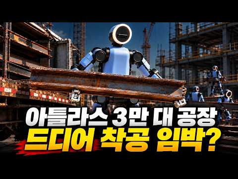 아틀라스 하루 1대에서 1시간에 1대로! 연간 3만 대 양산공장 착공은 언제쯤?