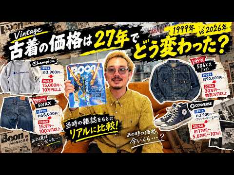 Boon 1999年10月号特集：Champion・Levi's・CONVERSEの古着相場変遷