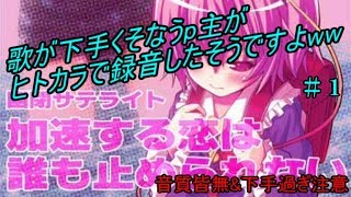 【歌ってみた】歌が下手くそなうp主がヒトカラで録音したそうですよww #1【加速する恋は誰も止められない】