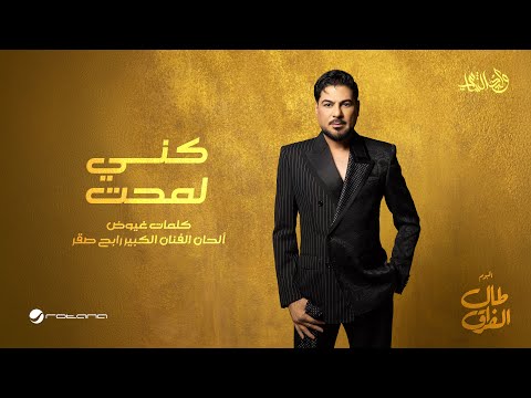 Waleed Al Shami - Keny Lamaht | Lyrics Video 2026 | وليد الشامي - كني لمحت