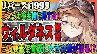 【リバース1999】ウィルダネス強化でスタミナが大幅に節約可能！「アイテムの合成」共鳴や洞察に役立つ/まとめ/実況/重返未来1999
