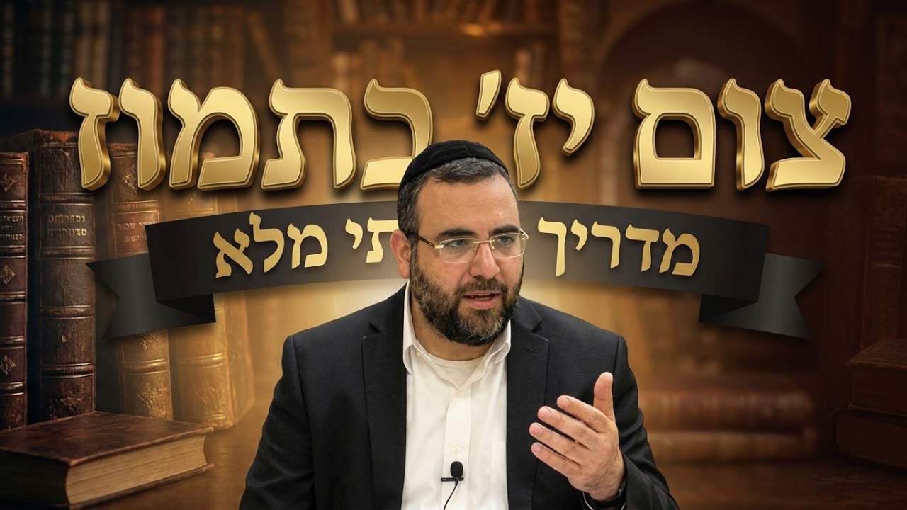 הרב אושרי מחלב - הלכות יז' בתמוז תשפ''ו