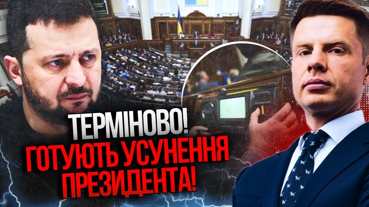 ⚡️ ГОНЧАРЕНКО розкрив сценарій імпічменту! В Раді вже все готово? НАЗВАНО г?