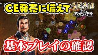 20日後にせまったCE発売に備えて遊び方を思い出す【三國志14 PK/三國志14パワーアップキット】