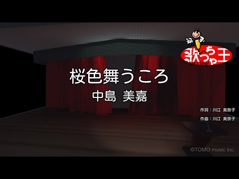 【カラオケ】桜色舞うころ/中島 美嘉