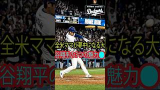 “全米ママが夢中に…大谷翔平の3つの魅力とは？驚きの人気理由がヤバすぎる！”