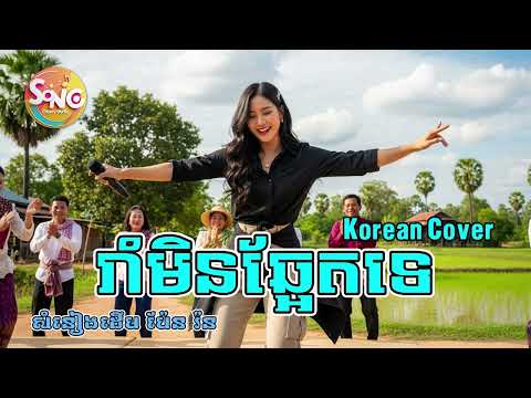 រាំមិនឆ្អែតទេ \ Korean Cover \ Audio 😍