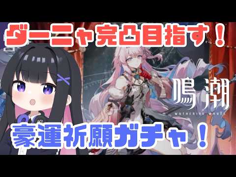 【鳴潮】ダーニャ完凸目指す！ガチャ配信！！ #wutheringwaves