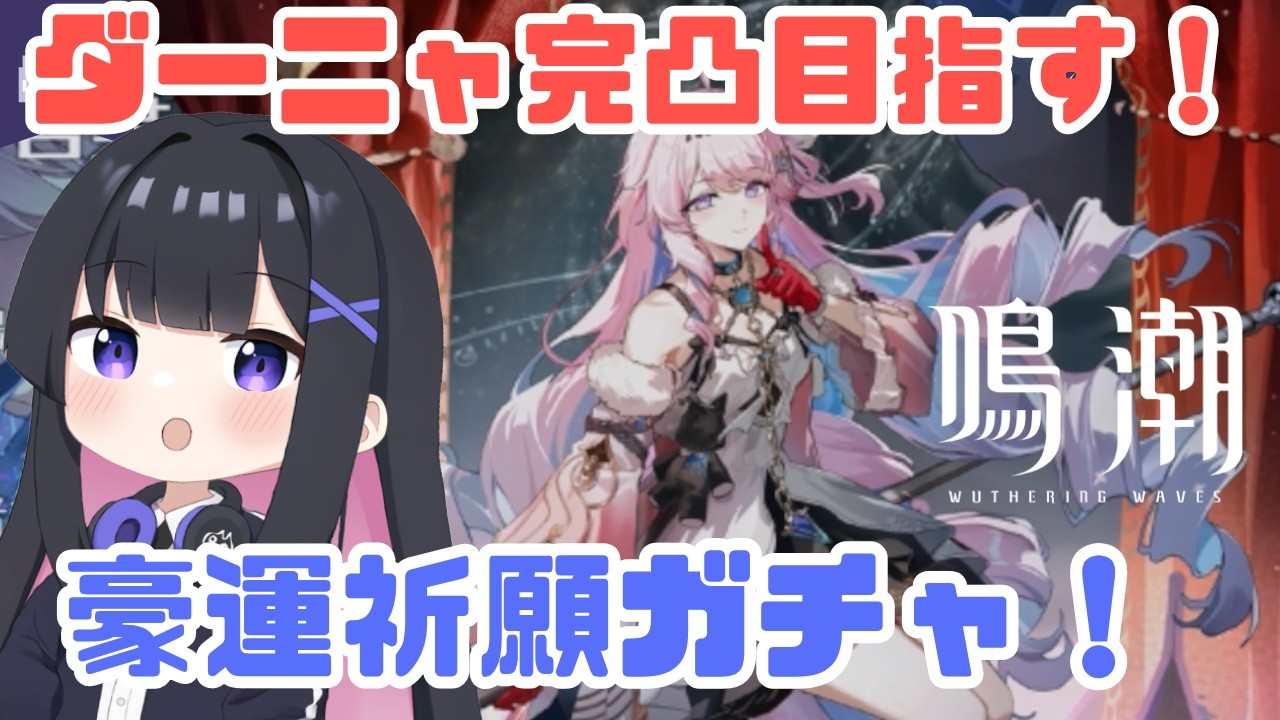 【鳴潮】ダーニャ完凸目指す!ガチャ配信!! #wutheringwaves
