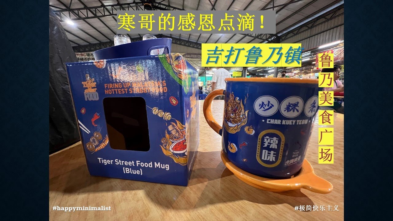 寒哥的极简快乐生活 l吉打鲁乃镇 l 鲁乃美食广场