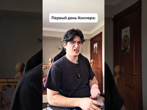 Первый день Киллера 😅