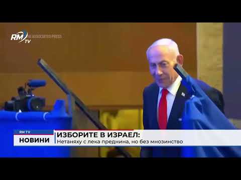 Изборите в Израел: Нетаняху с лека преднина, но без мнозинство
