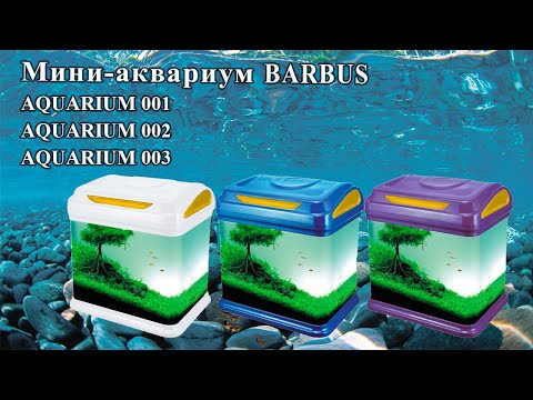 МИНИ-аквариум Barbus LED top Filtr БЕЛЫЙ, 4 л