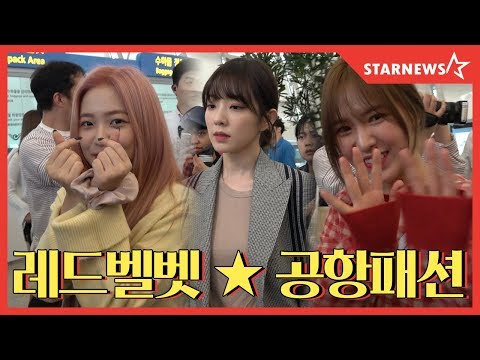 ★ 레드벨벳 (RED VELVET) 수줍게 인사하며 출국 ※심멎주의 (20190927, ICN Airport, 공항패션) ★