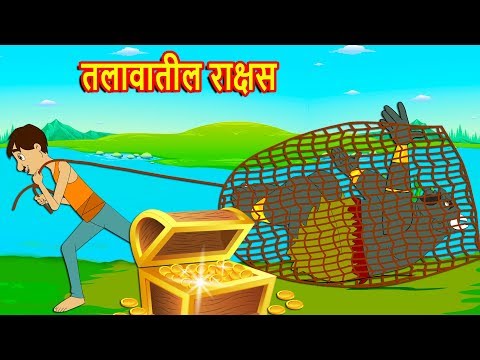 तलावातील राक्षस-Marathi Goshti-Marathi Fairy Tales-Marathi Story-Chan Chan Gosti-Marati  Gosti