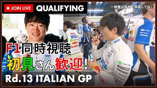【#F1 2026】ディレイ視聴予定 第13戦 イタリアGP 予選 同時視聴 #こゆきライブ 1292
