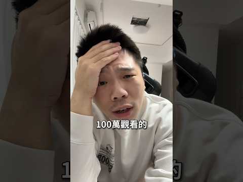 100萬觀看的Shorts能賺多少錢？ #shorts