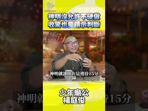 神明沒允許不硬做收驚也要請示判斷