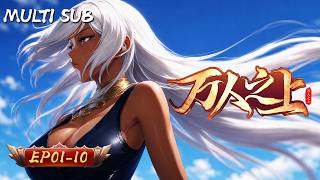 【MULTI SUB】萬人之上 | EP01-10：修仙世界我無敵！廢柴少年一朝覺醒逆天實力，攤牌了，不裝了！這波直接橫掃諸天！#新番 #萬人之上 #穿越 #修仙