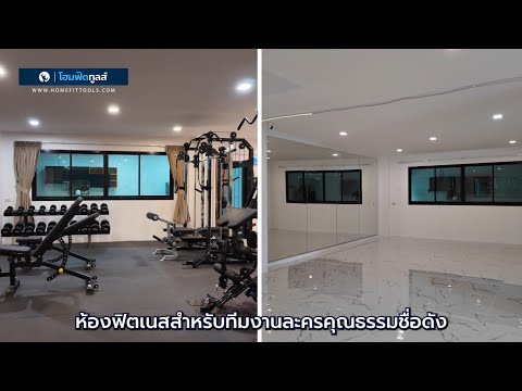 ห้องฟิตเนส 50 ตารางเมตร — ผลงานปูแผ่นยางปูพื้นฟิตเนส Homefittools