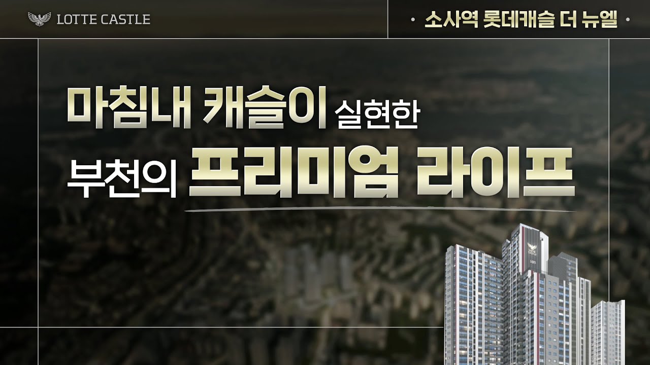 소사역 롯데캐슬 더 뉴엘