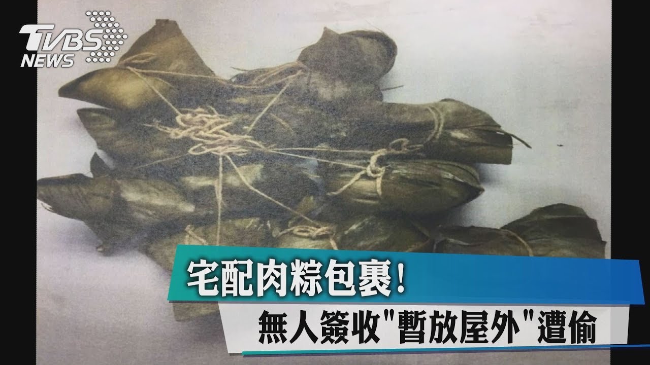 宅配肉粽包裹!無人簽收「暫放屋外」遭偷