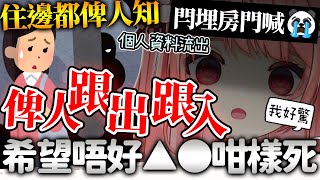 中之人資料流出 係因為OO... | 俾人沖塔勁唔開心 閂埋咗房門喺度喊 | 好驚自己好似▲▲咁樣俾人隊4 【米亞Mya】【香港VTuber精華】