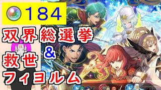 【FEH_1474】「 双界総選挙ヘクトル＆双界総選挙セリカ 」ガチャ引いてく！　救世フィヨルム　ヘクトル＆エフラム　セリカ＆ヴェロニカ　双界ヘクトル　　【 ファイアーエムブレムヒーローズ 】