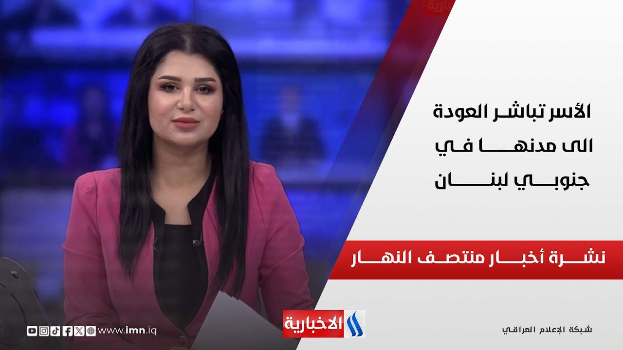 فيديو | الأسر تباشـــر العودة الى مدنهـــا في جنوبــي لبنــــان | نشــــرة أخبــــار منتصـــف النهــــار