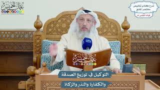 3806 - التوكيل في توزيع الصدقة والكفارة والنذر والزكاة - عثمان الخميس
