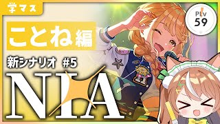 【 #学マス 】ことねNIA編実況！【VTuber】#かんろLIVE