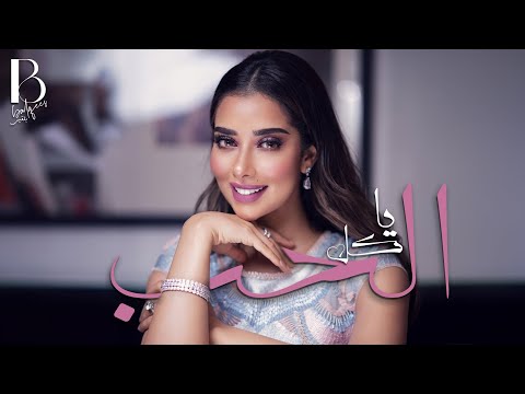 Balqees - Ya Kel Al Hob (Official Audio) | بلقيس - يا كل الحب (حصرياً)