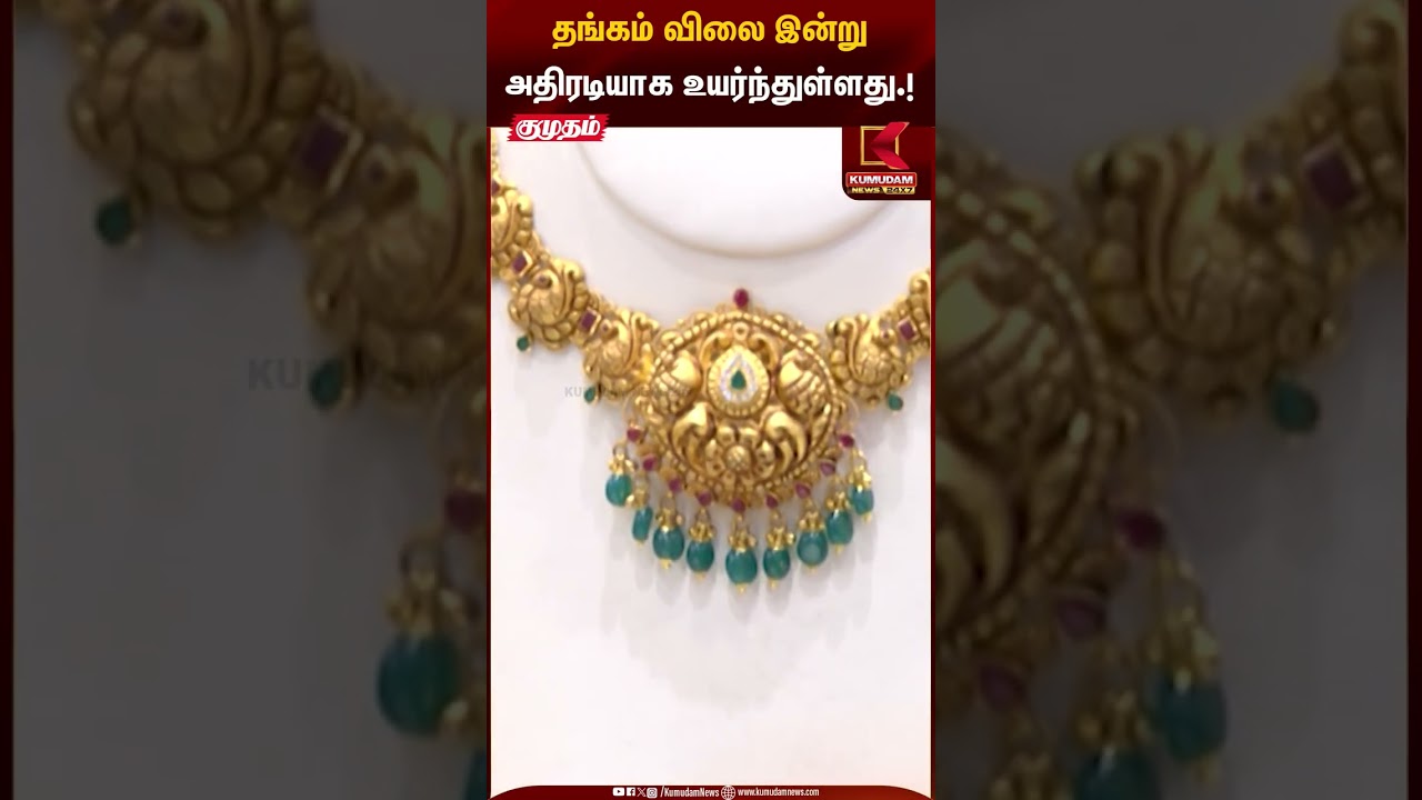 தங்கம் விலை இன்றுஅதிரடியாக உயர்ந்துள்ளது.! | Kumudam News