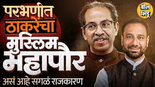 Download lagu Parbhani मध्ये Uddhav Thackeray गटाकडून Syed Iqbal यांना महापौरपद, Muslim Mayor मागचं राजकारण काय ? mp3 Download lagu Parbhani मध्ये Uddhav Thackeray गटाकडून Syed Iqbal यांना महापौरपद, Muslim Mayor मागचं राजकारण काय ? mp3